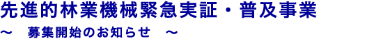 先進的林業機械緊急実証・普及事業 募集開始のお知らせ